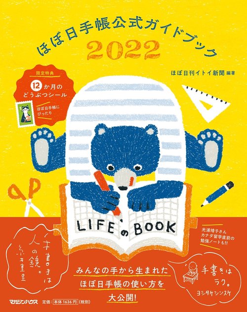 ほぼ日手帳公式ガイドブック2022