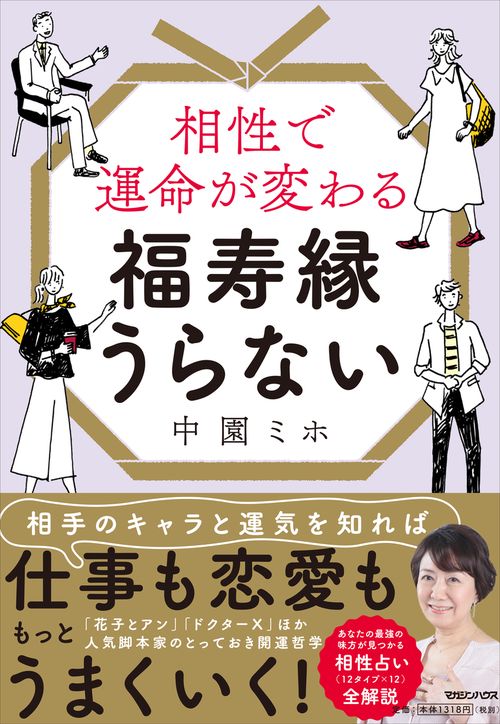 相性で運命が変わる 福寿縁うらない