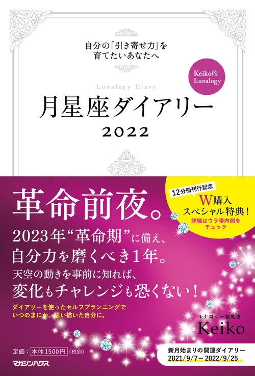 月星座ダイアリー2022　自分の「引き寄せ力」を育てたいあなたへ Keiko的Lunalogy