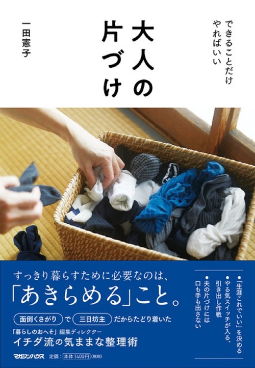 大人の片づけ　できることだけやればいい