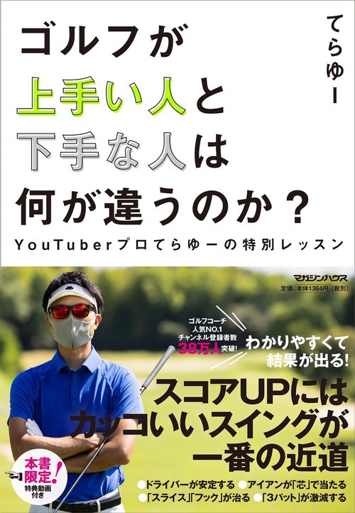 ゴルフが上手い人と下手な人は何が違うのか？　　YouTuberプロてらゆーの特別レッスン