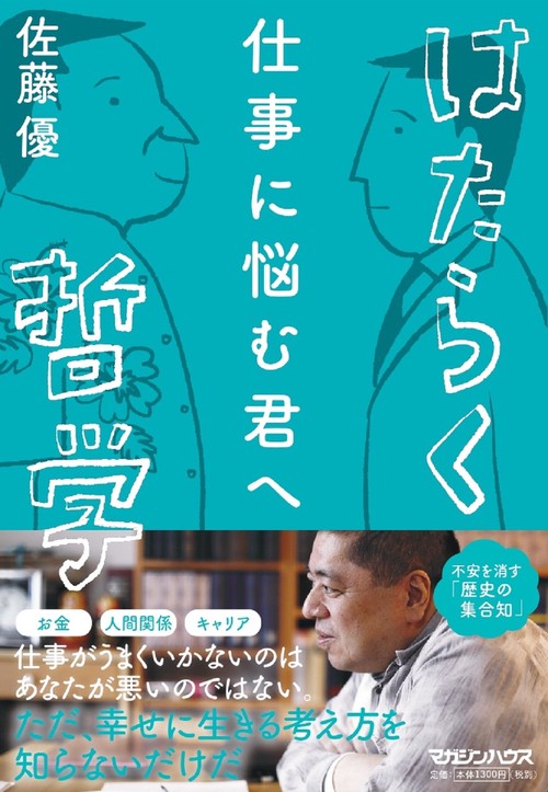 仕事に悩む君へ　はたらく哲学