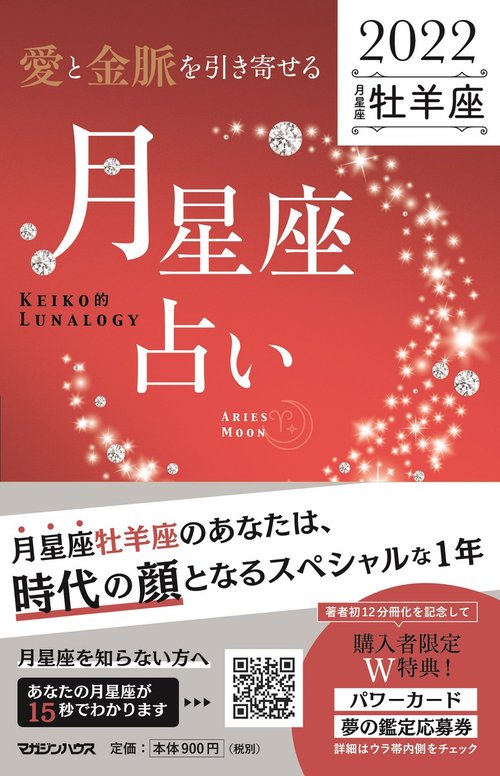 愛と金脈を引き寄せる 月星座占い2022　牡羊座