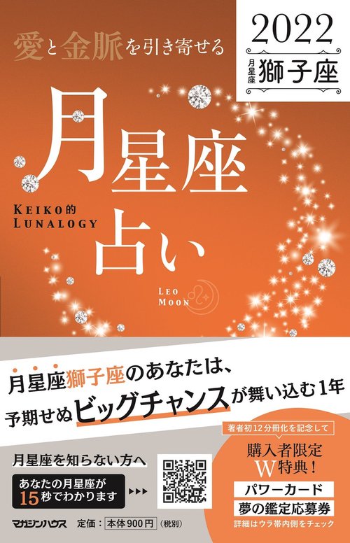 愛と金脈を引き寄せる 月星座占い2022　獅子座