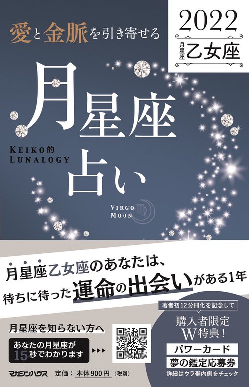 愛と金脈を引き寄せる 月星座占い2022　乙女座