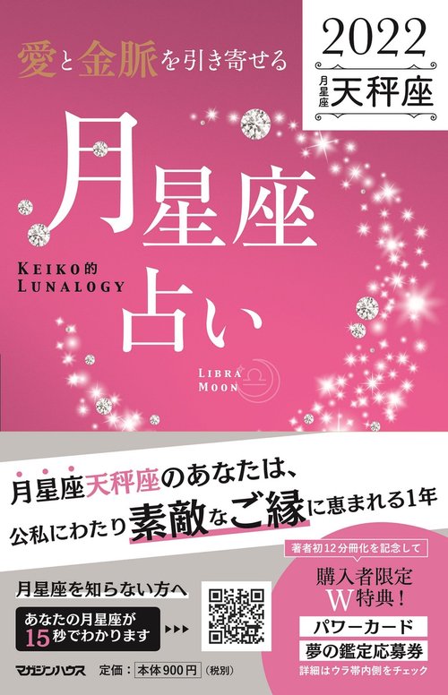 愛と金脈を引き寄せる 月星座占い2022　天秤座