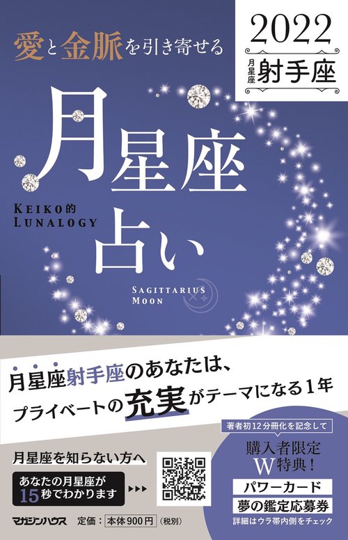 愛と金脈を引き寄せる 月星座占い2022　射手座