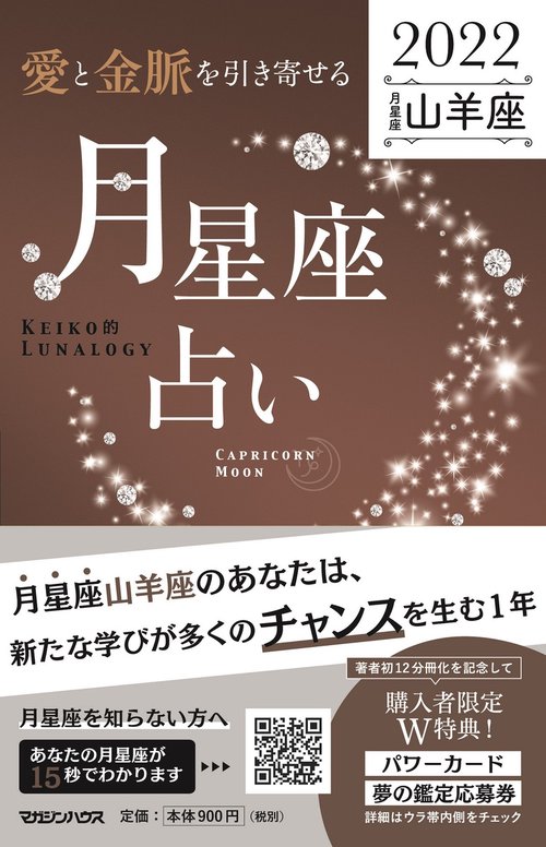 愛と金脈を引き寄せる 月星座占い2022　山羊座