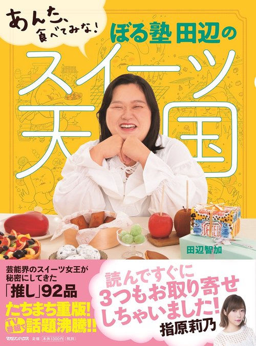あんた、食べてみな！　ぼる塾 田辺のスイーツ天国