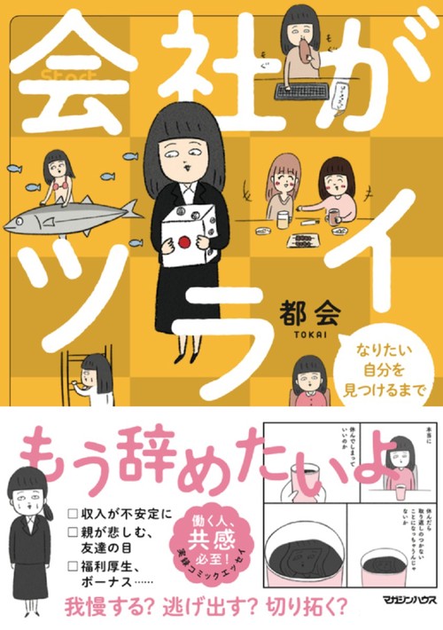 会社がツライ なりたい自分を見つけるまで