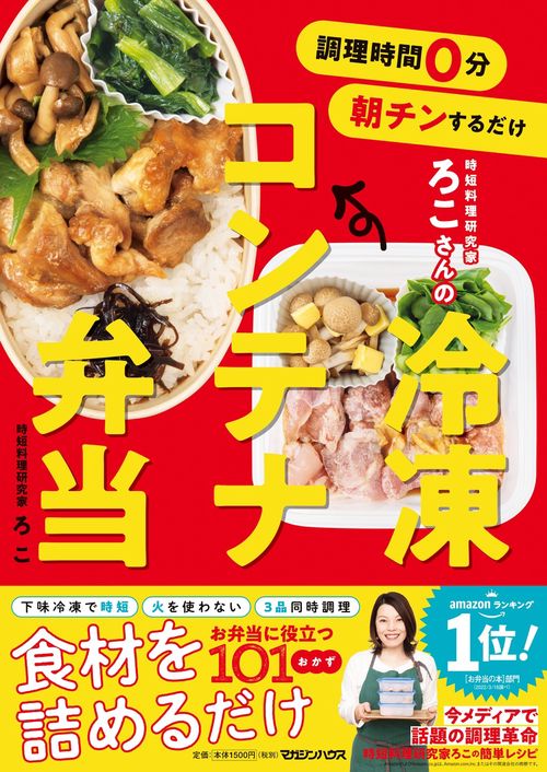 調理時間0分　朝チンするだけ　時短料理研究家ろこさんの　冷凍コンテナ弁当