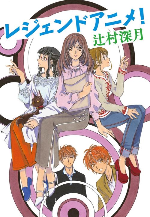 レジェンドアニメ！　