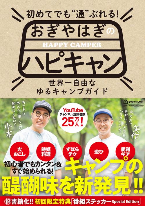 初めてでも"通"ぶれる！　おぎやはぎのハピキャン