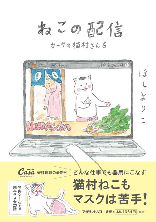 ねこの配信　カーサの猫村さん　６