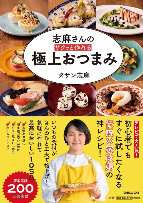 志麻さんの サクッと作れる 極上おつまみ