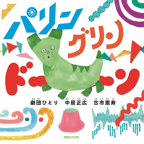 パリン グリン ドーン