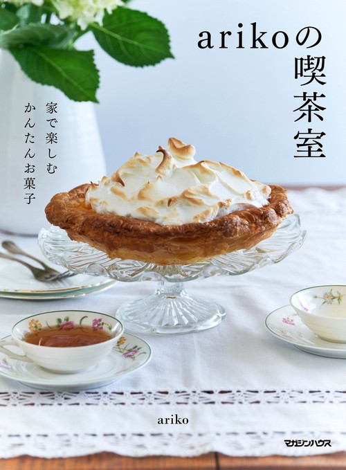 arikoの喫茶室　家で楽しむかんたんお菓子