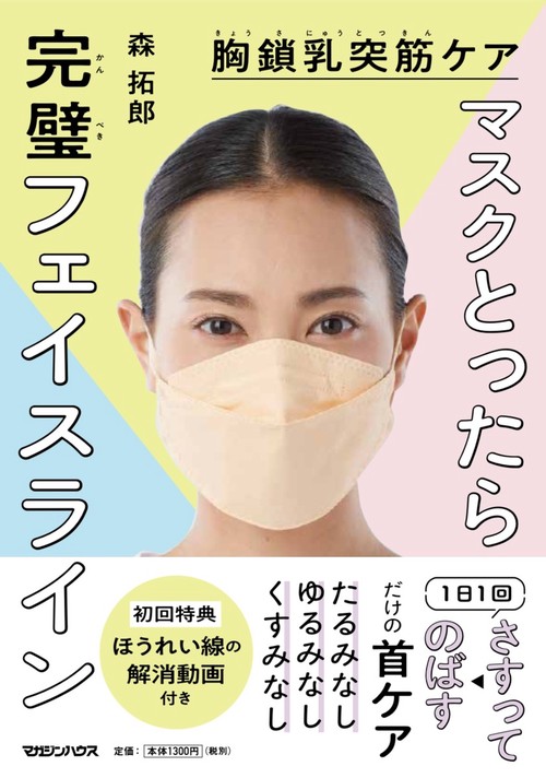 胸鎖乳突筋ケア　マスクとったら完璧フェイスライン