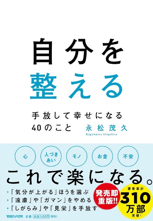 自分を整える　手放して幸せになる40のこと