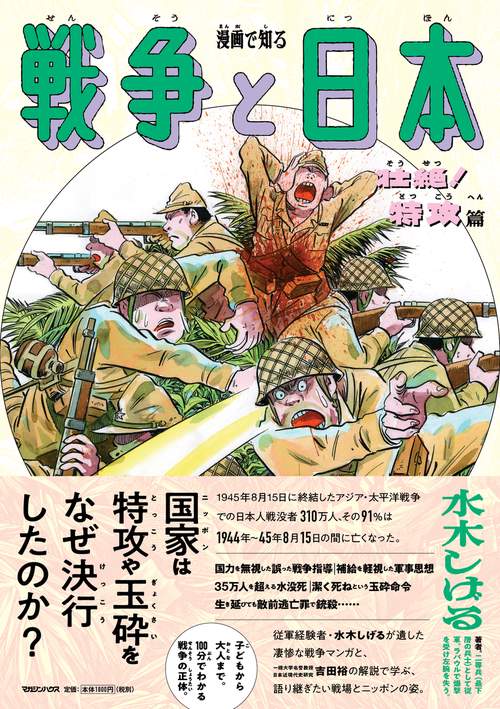 漫画で知る「戦争と日本」ー壮絶！特攻篇ー
