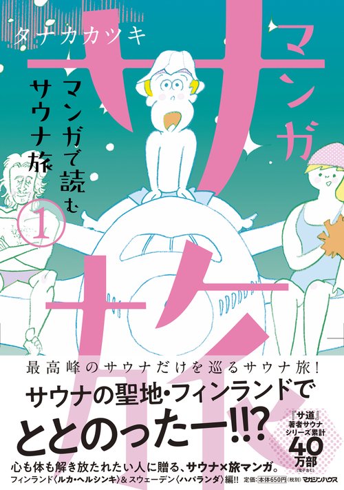 マンガ サ旅マンガで読むサウナ旅 1巻