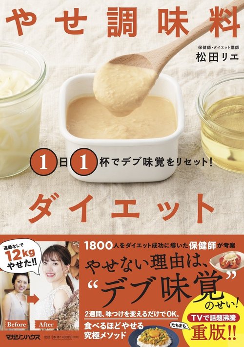 １日１杯でデブ味覚をリセット！ やせ調味料ダイエット