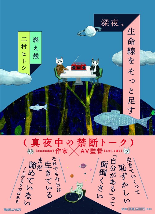 深夜、生命線をそっと足す
