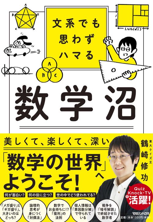 文系でも思わずハマる 数学沼