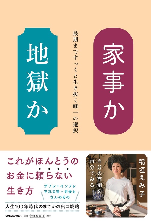 家事か地獄か