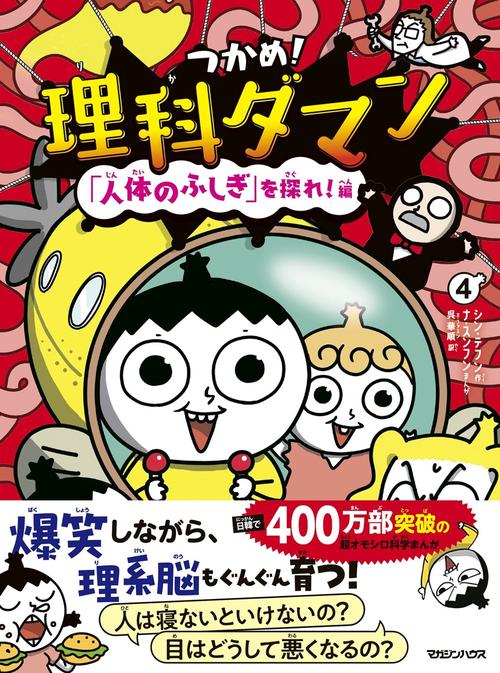 つかめ！理科ダマン 4 「人体のふしぎ」を探れ！編