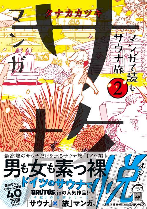 マンガ サ旅マンガで読むサウナ旅 2巻