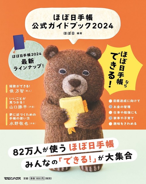 ほぼ日手帳公式ガイドブック2024
