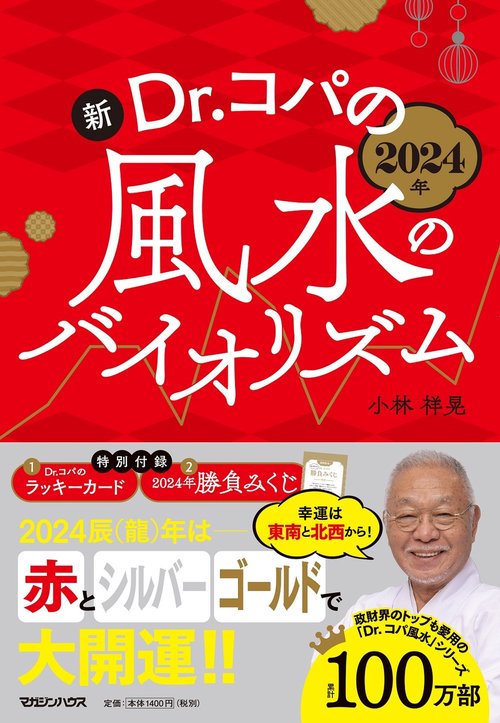 2024年 新Dr.コパの風水のバイオリズム