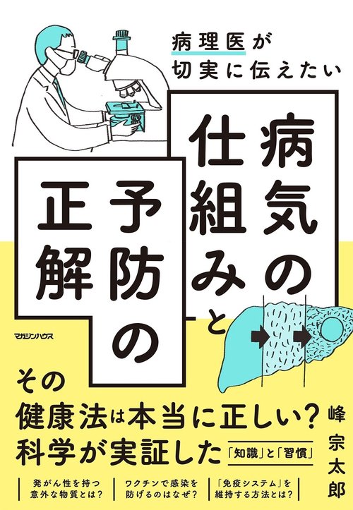 病理医が切実に伝えたい　病気の仕組みと予防の正解
