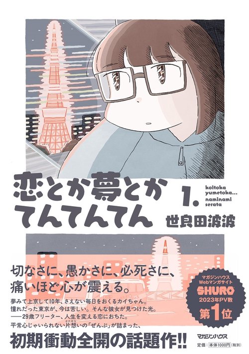 恋とか夢とかてんてんてん １．