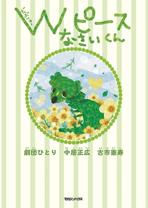 Wピース なさいくん