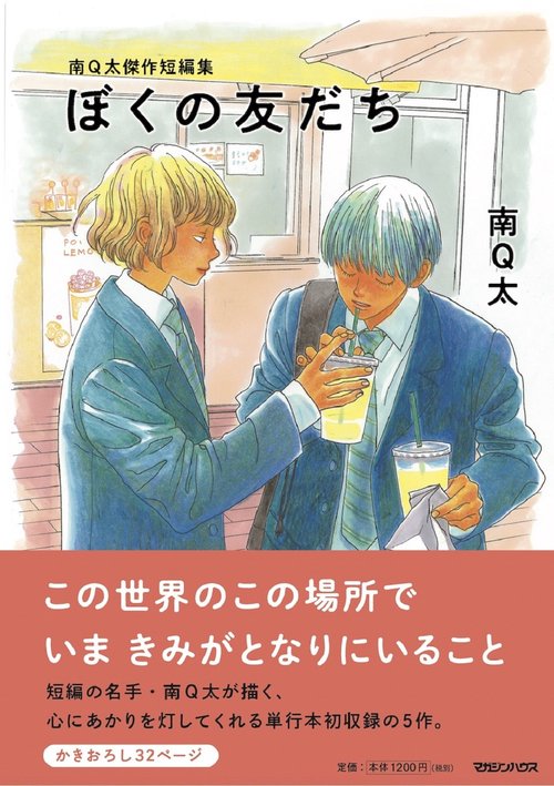 南Q太傑作短編集 ぼくの友だち