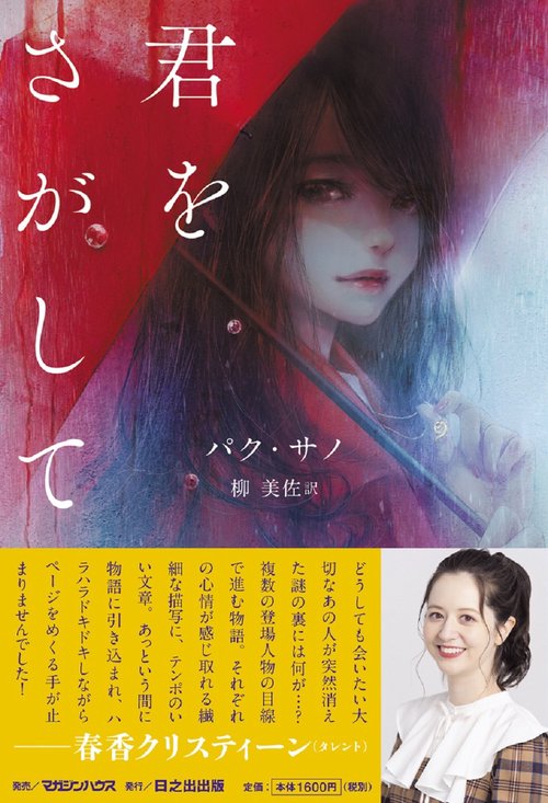 君をさがして