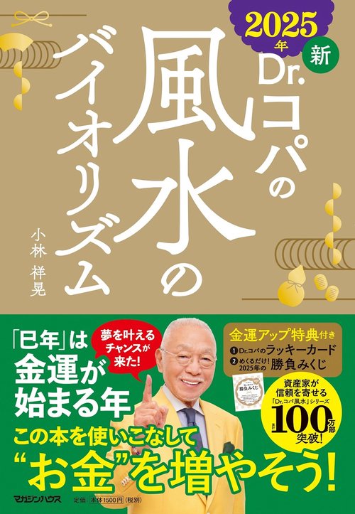 2025年 新Dr.コパの風水のバイオリズム