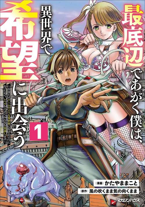 最底辺であがく僕は、異世界で希望に出会う～自分だけゲームのような異世界に行けるようになったので、レベルを上げてみんなを見返します～ 1