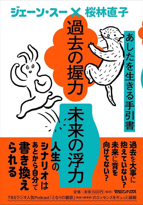 過去の握力 未来の浮力　あしたを生きる手引書