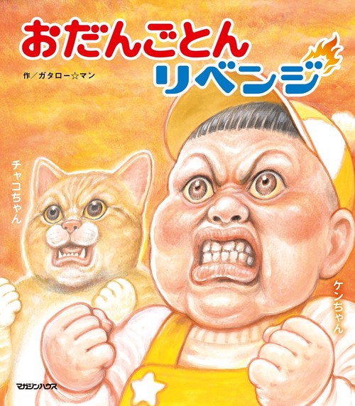 おだんごとんリベンジ