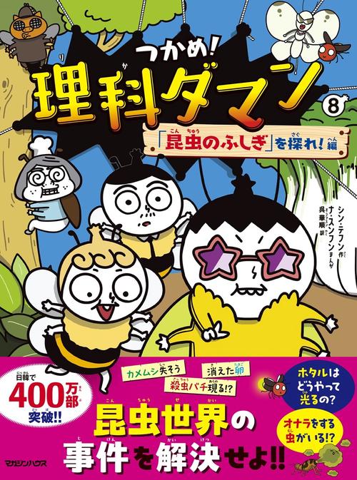 つかめ！理科ダマン 8 「昆虫のふしぎ」を探れ！編 – 丸善ジュンク堂