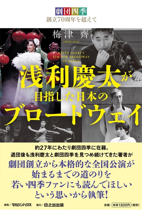 劇団四季創立70周年を超えて　浅利慶太が目指した日本のブロードウェイ