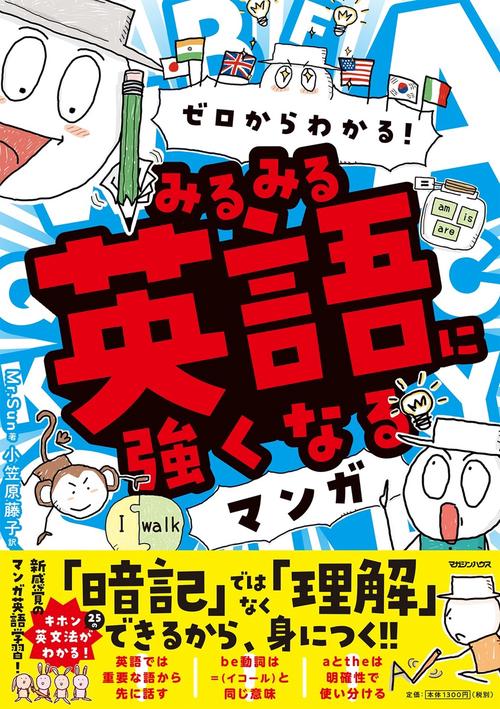 ゼロからわかる！　みるみる英語に強くなるマンガ