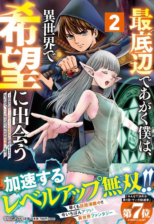 最底辺であがく僕は、異世界で希望に出会う～自分だけゲームのような異世界に行けるようになったので、レベルを上げてみんなを見返します～ 2