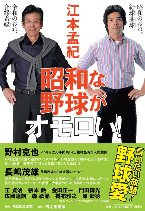 昭和な野球がオモロい！