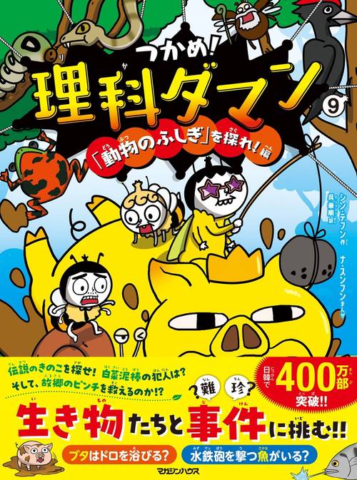 つかめ！理科ダマン 9 「動物のふしぎ」を探れ！編 – 丸善ジュンク堂