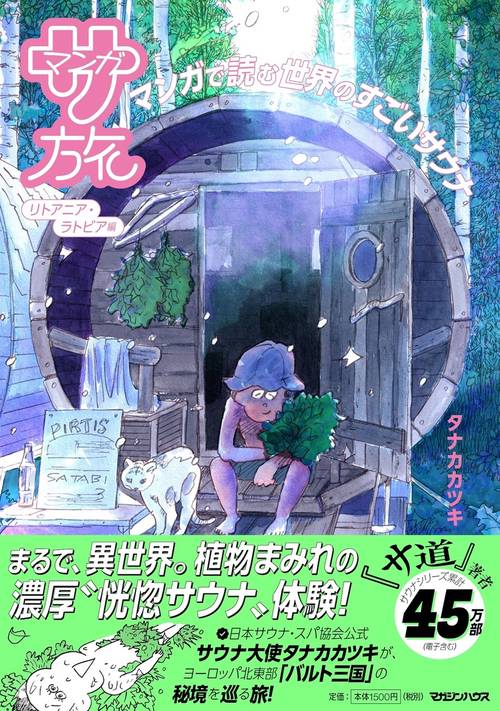 マンガ サ旅～マンガで読む世界のすごいサウナ～リトアニア・ラトビア編