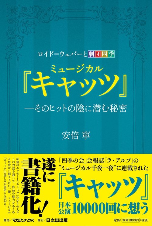 ロイド＝ウェバーと劇団四季　ミュージカル『キャッツ』―そのヒットの陰に潜む秘密